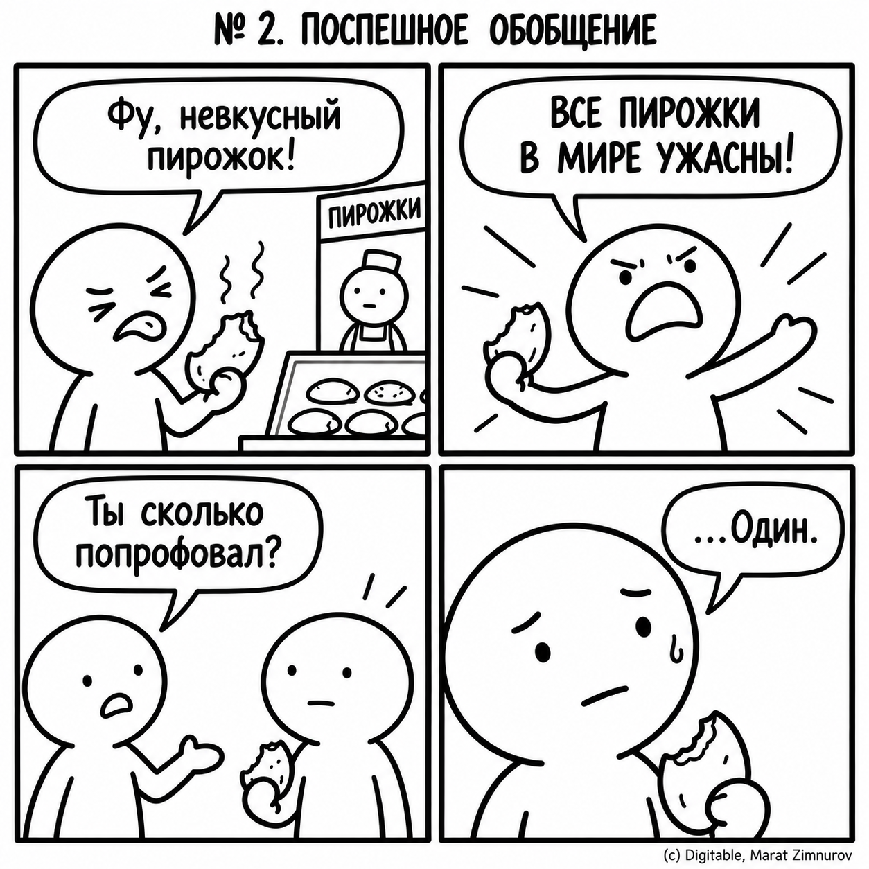 67 логических и когнитивных ошибок - 10